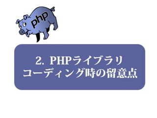 これからのPHPライブラリとパッケージマネージメントの話をしよう