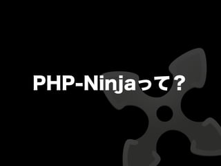 PHP-Ninjaって？
 