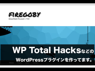 WP Total Hacksなどの
WordPressプラグインを作ってます。
 
