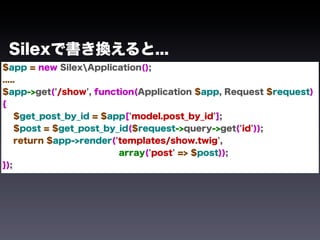 Silexで書き換えると...
$app = new SilexApplication();
.....
$app->get('/show', function(Application $app, Request $request)
{
    $get_post_by_id = $app['model.post_by_id'];
    $post = $get_post_by_id($request->query->get('id'));
    return $app->render('templates/show.twig',
                         array('post' => $post));
});
 
