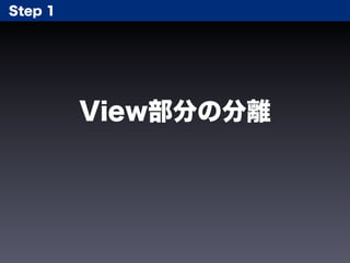 Step 1




         View部分の分離
 