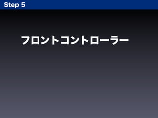 Step 5




    フロントコントローラー
 