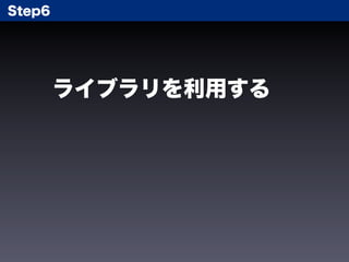 Step6




        ライブラリを利用する
 