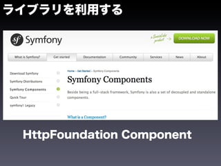 ライブラリを利用する




 HttpFoundation Component
 