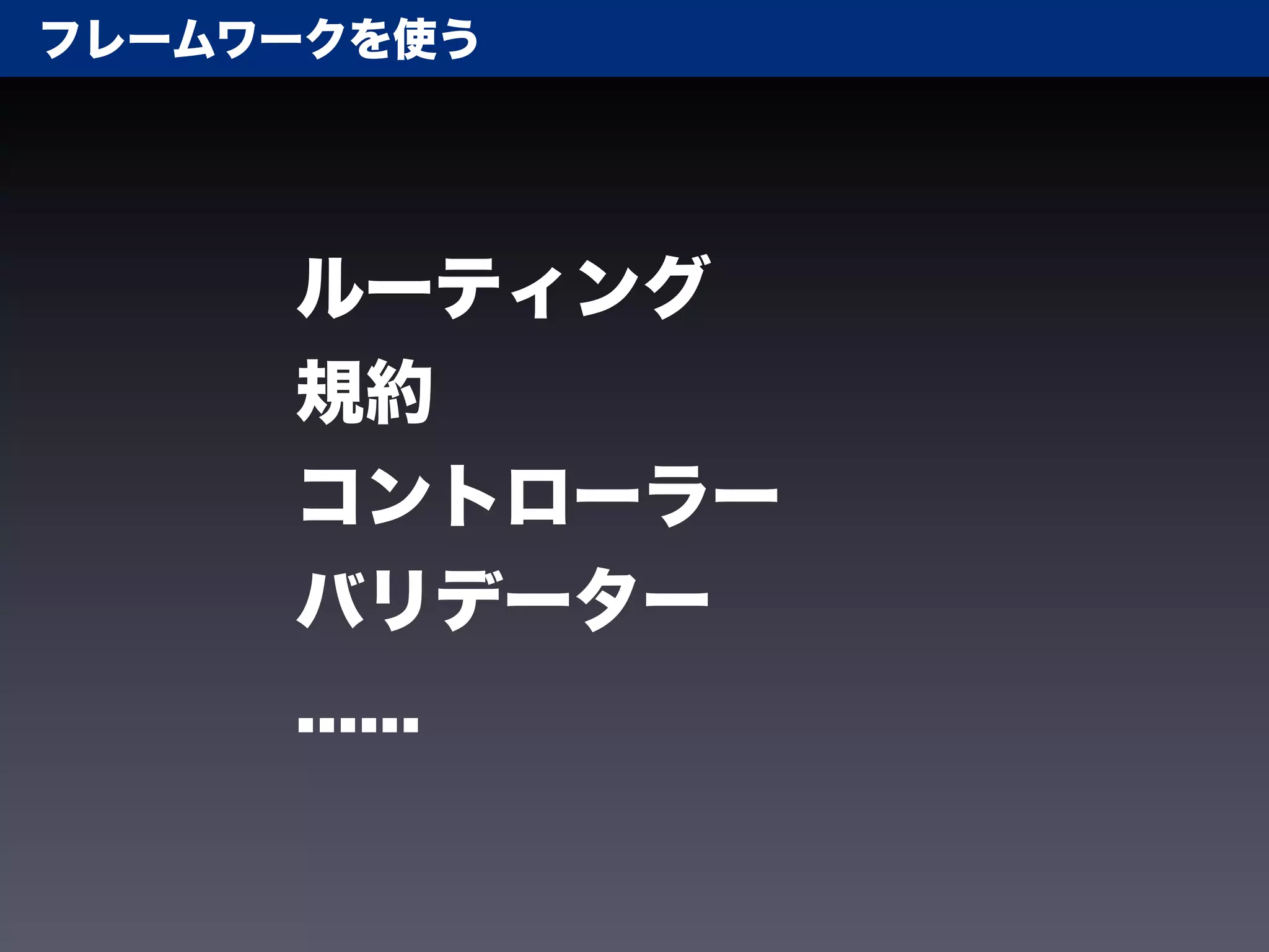 フレームワークを使う




     ルーティング
     規約
     コントローラー
     バリデーター
     ......
 
