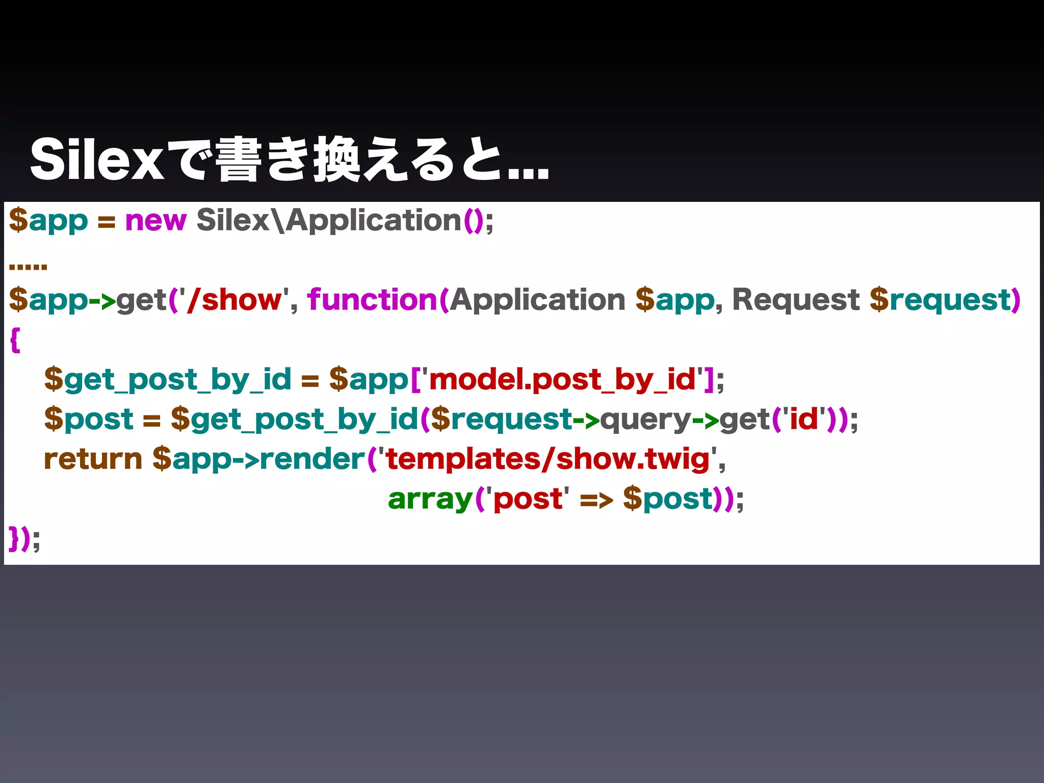 Silexで書き換えると...
$app = new SilexApplication();
.....
$app->get('/show', function(Application $app, Request $request)
{
    $get_post_by_id = $app['model.post_by_id'];
    $post = $get_post_by_id($request->query->get('id'));
    return $app->render('templates/show.twig',
                         array('post' => $post));
});
 