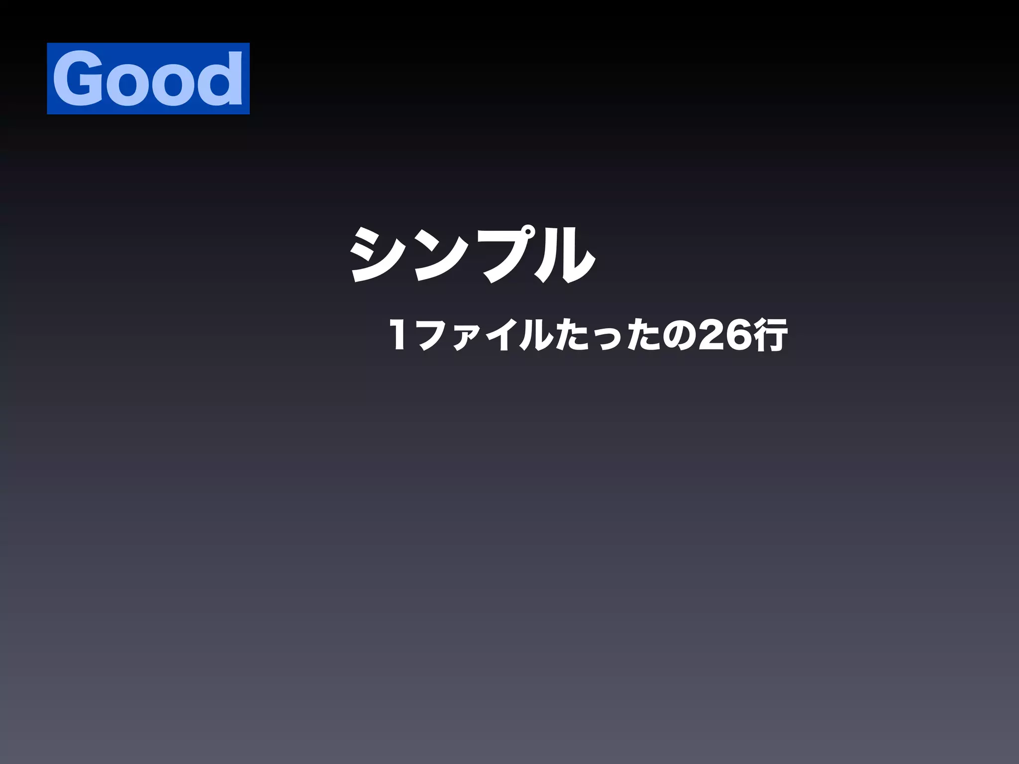 Good

       シンプル
       1ファイルたったの26行
 