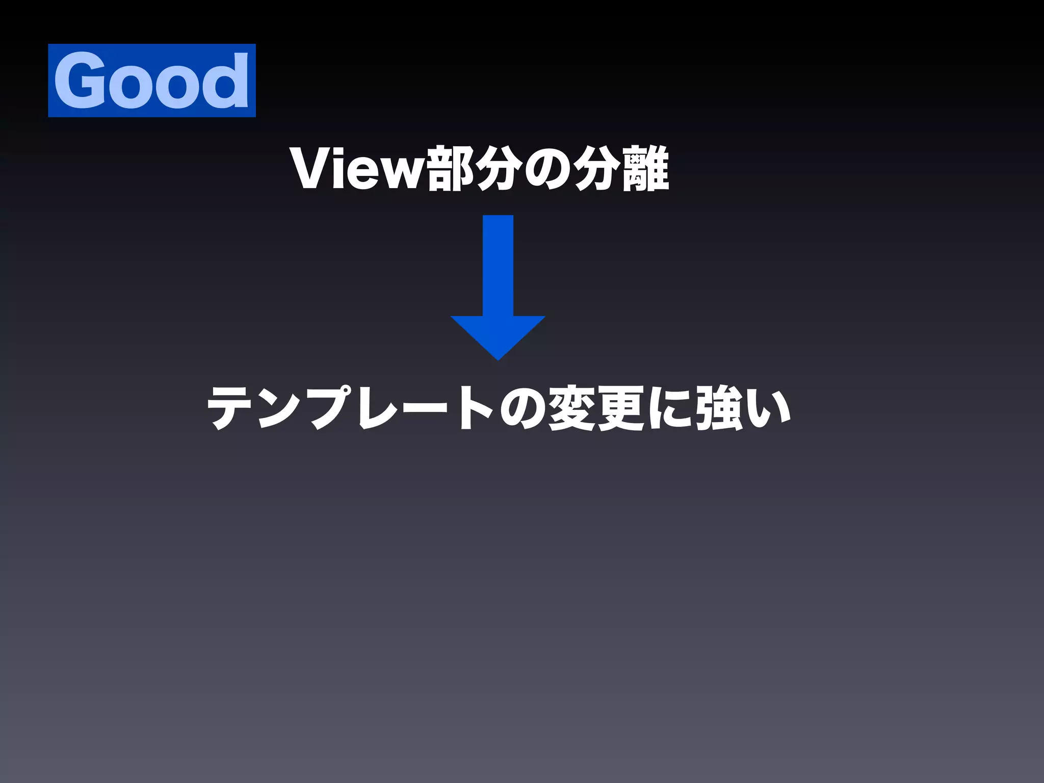 Good
       View部分の分離



   テンプレートの変更に強い
 