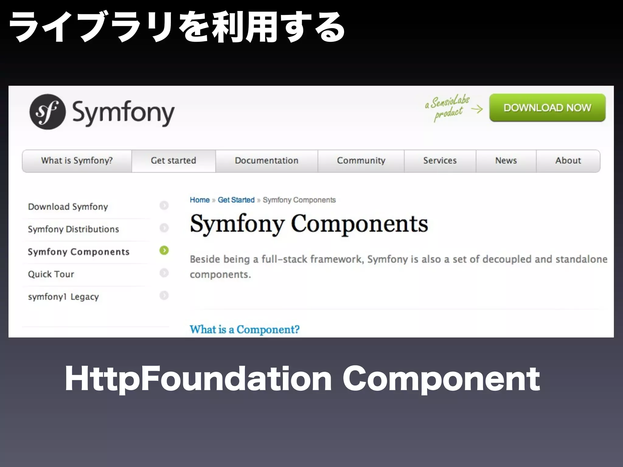 ライブラリを利用する




 HttpFoundation Component
 