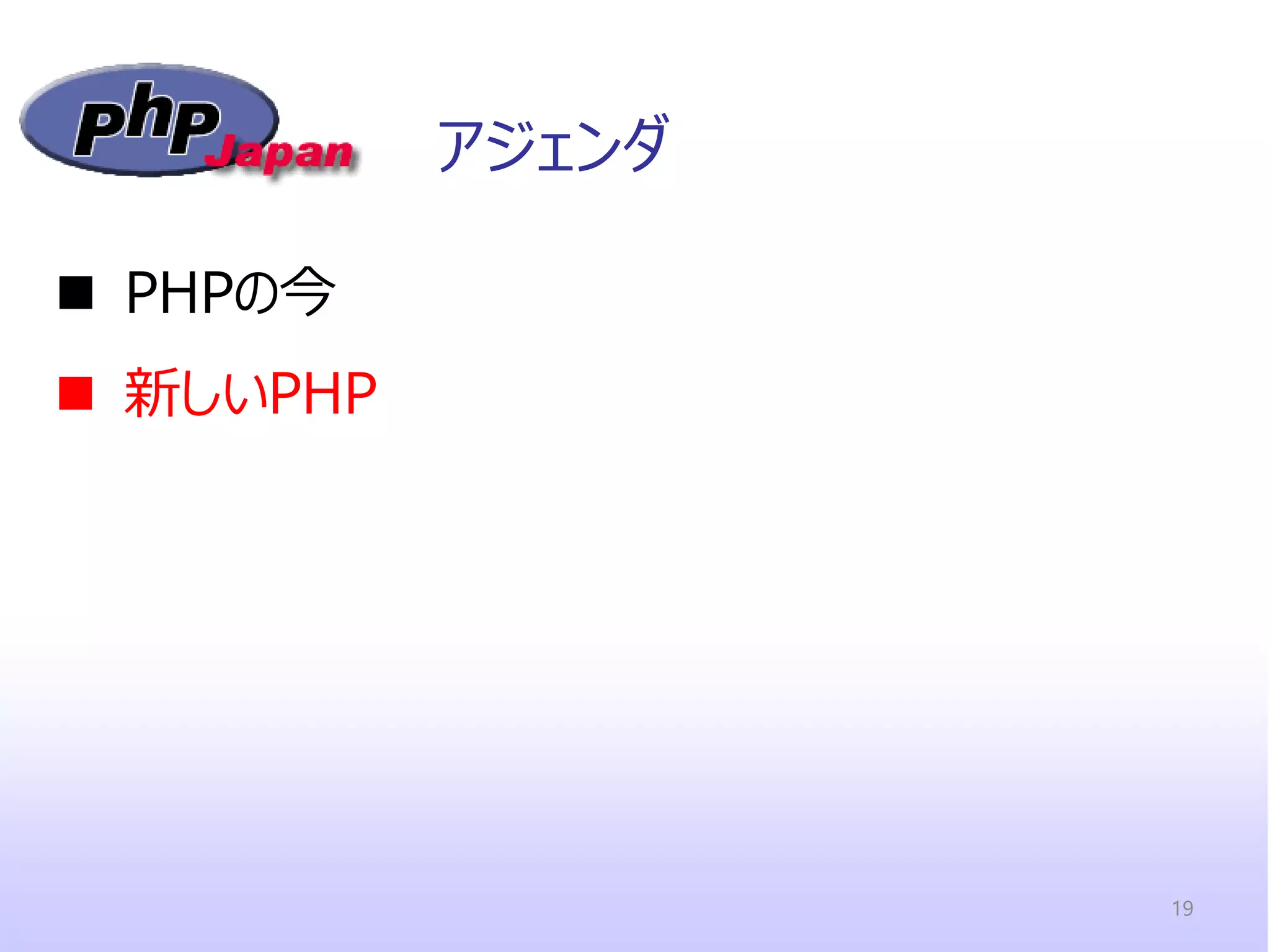 アジェンダ 
PHPの今 
新しいPHP 
19  