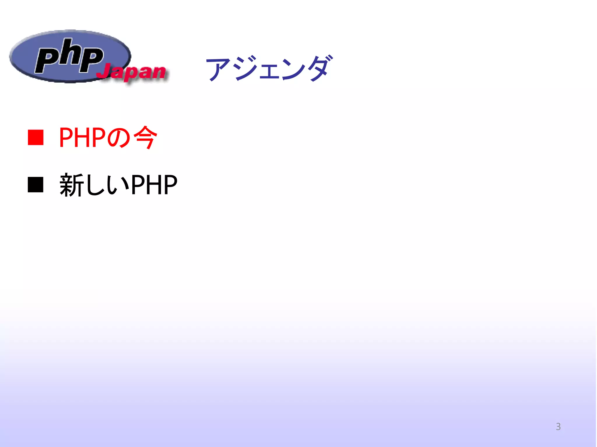 アジェンダ 
PHPの今 
新しいPHP 
3  
