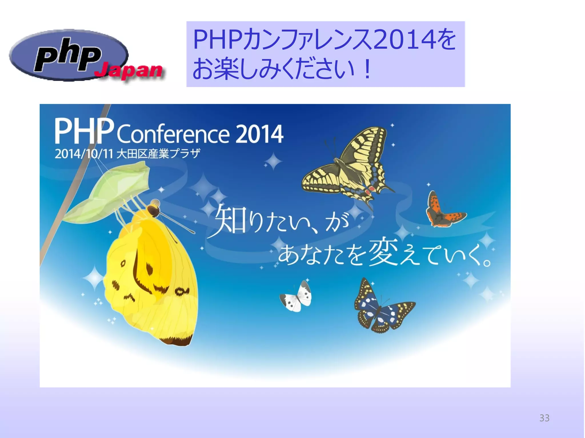 http://www.flickr.com/photos/skoop/2965898655/sizes/m/in/photostream/ 
PHPカンファレンス2014を 
お楽しみください！ 
33 