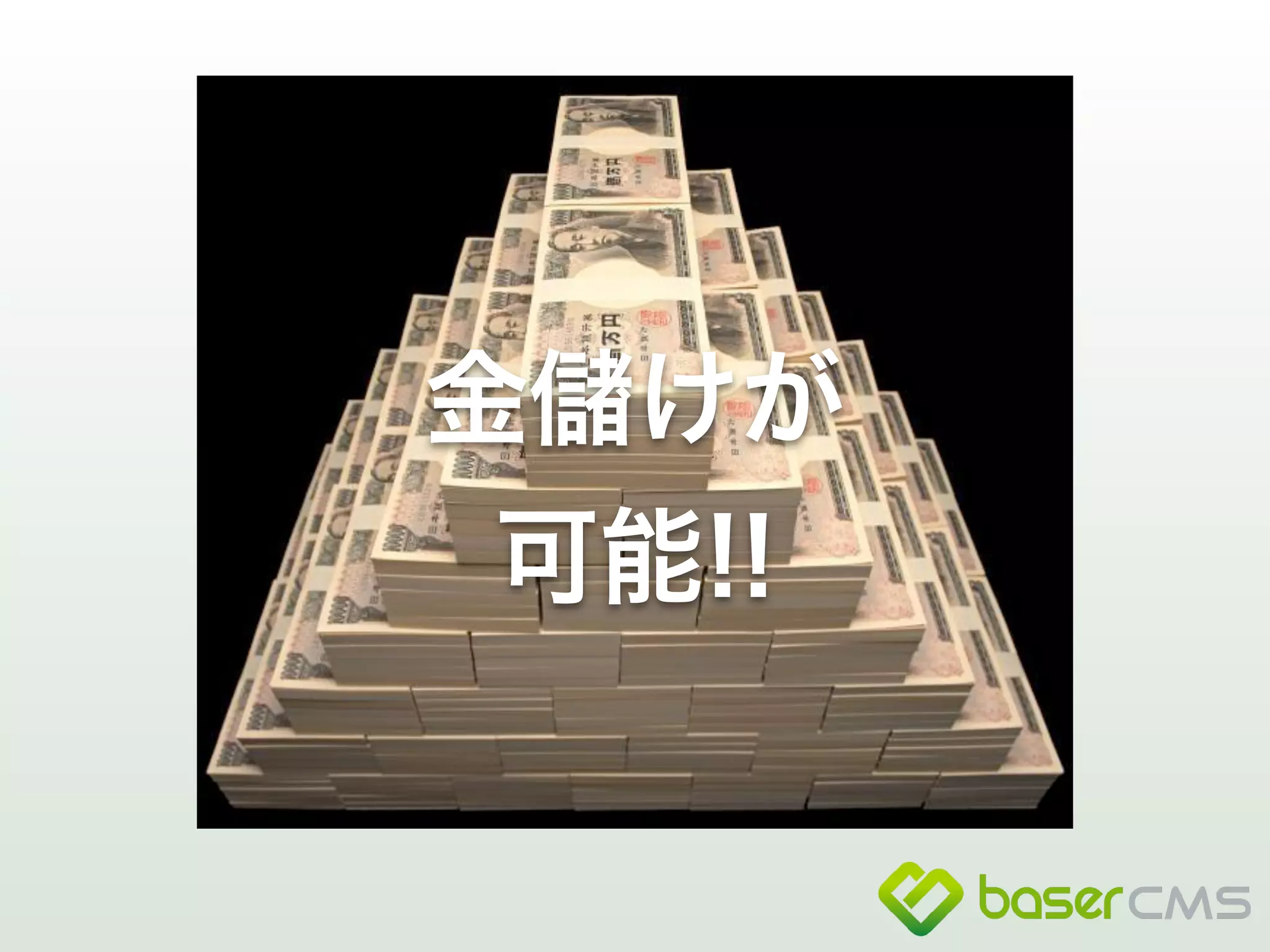 金儲けが 
可能!! 
 