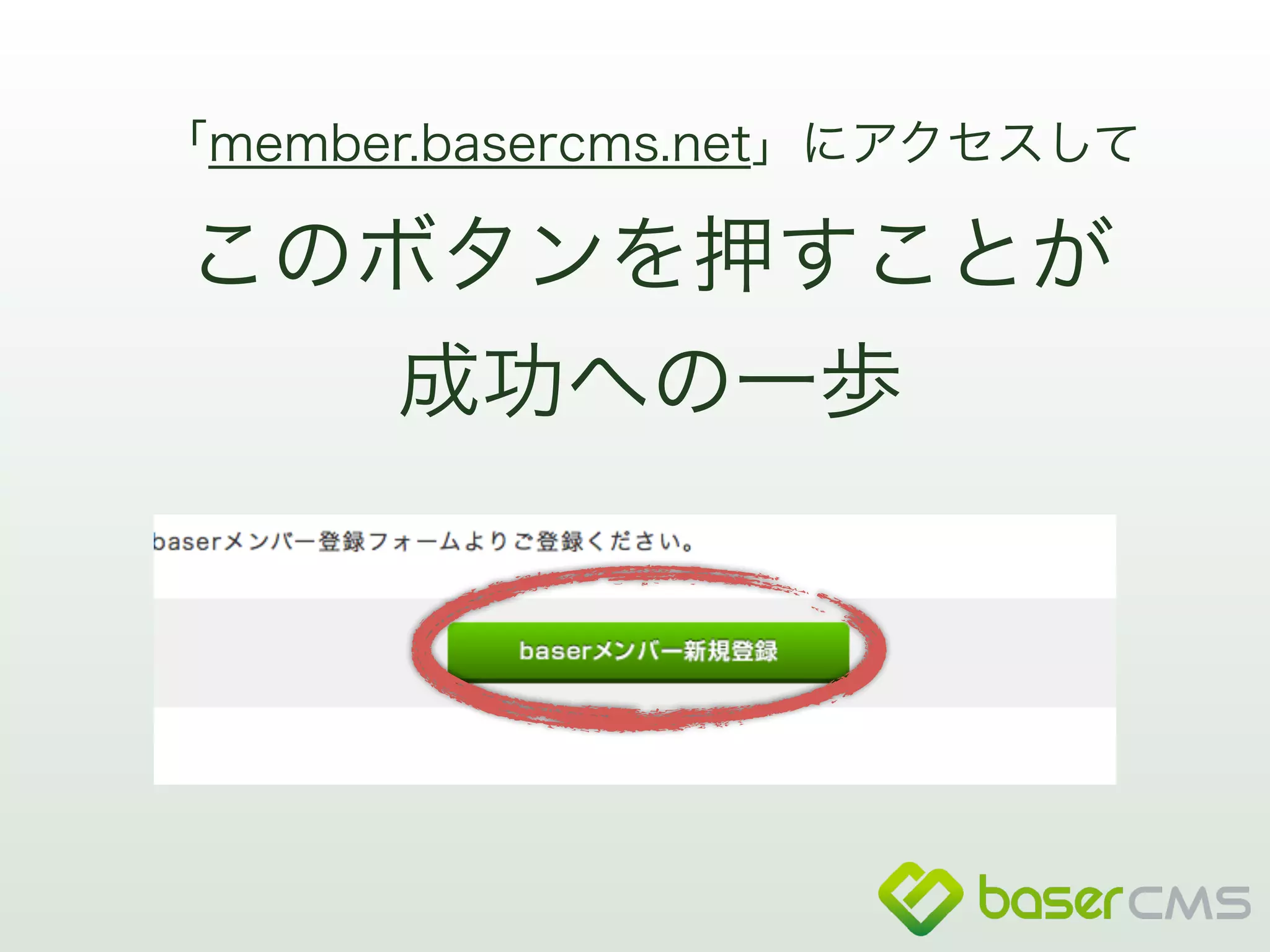 「member.basercms.net」にアクセスして 
このボタンを押すことが 
成功への一歩 
 