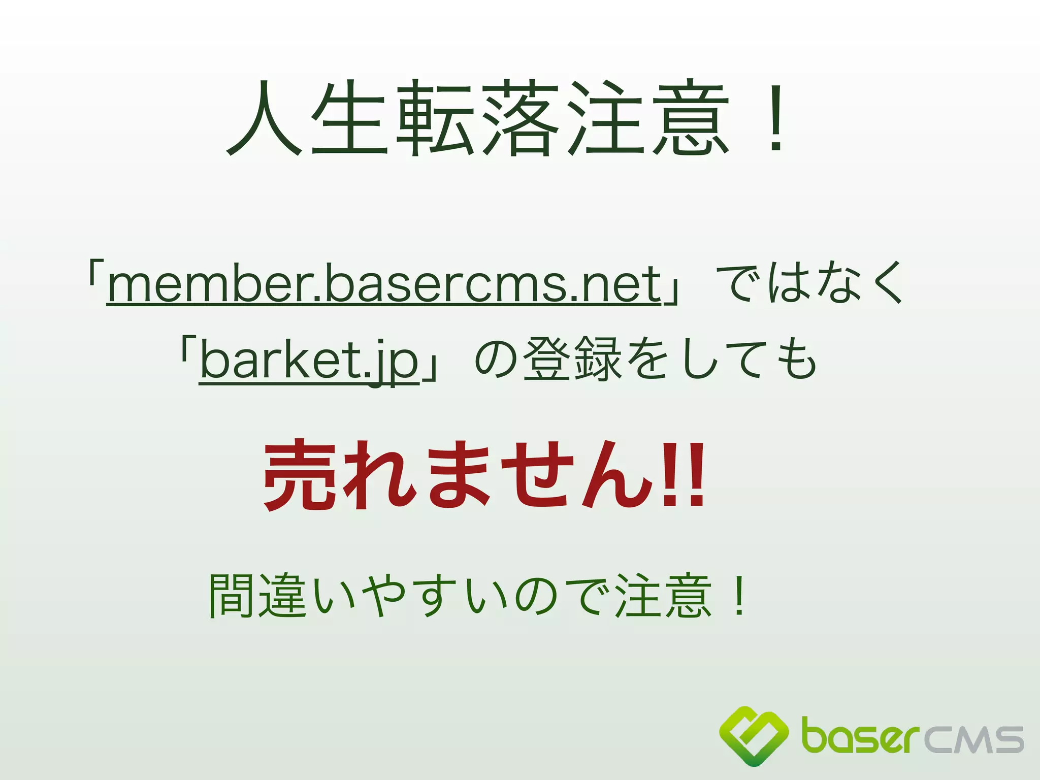 人生転落注意！ 
「member.basercms.net」ではなく 
「barket.jp」の登録をしても 
売れません!! 
間違いやすいので注意！ 
 