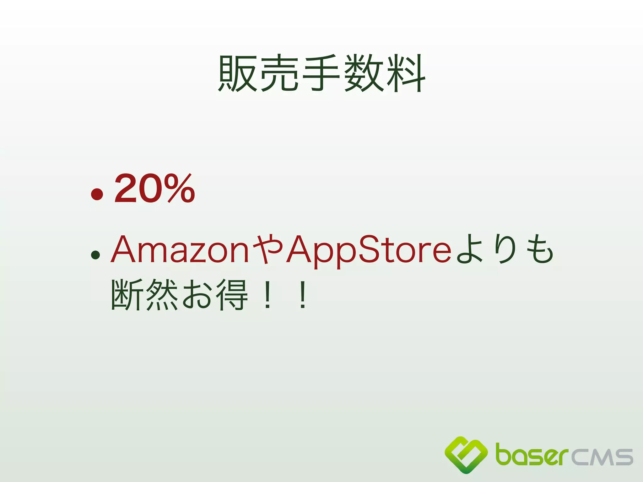 販売手数料 
•20% 
•AmazonやAppStoreよりも 
断然お得！！ 
 