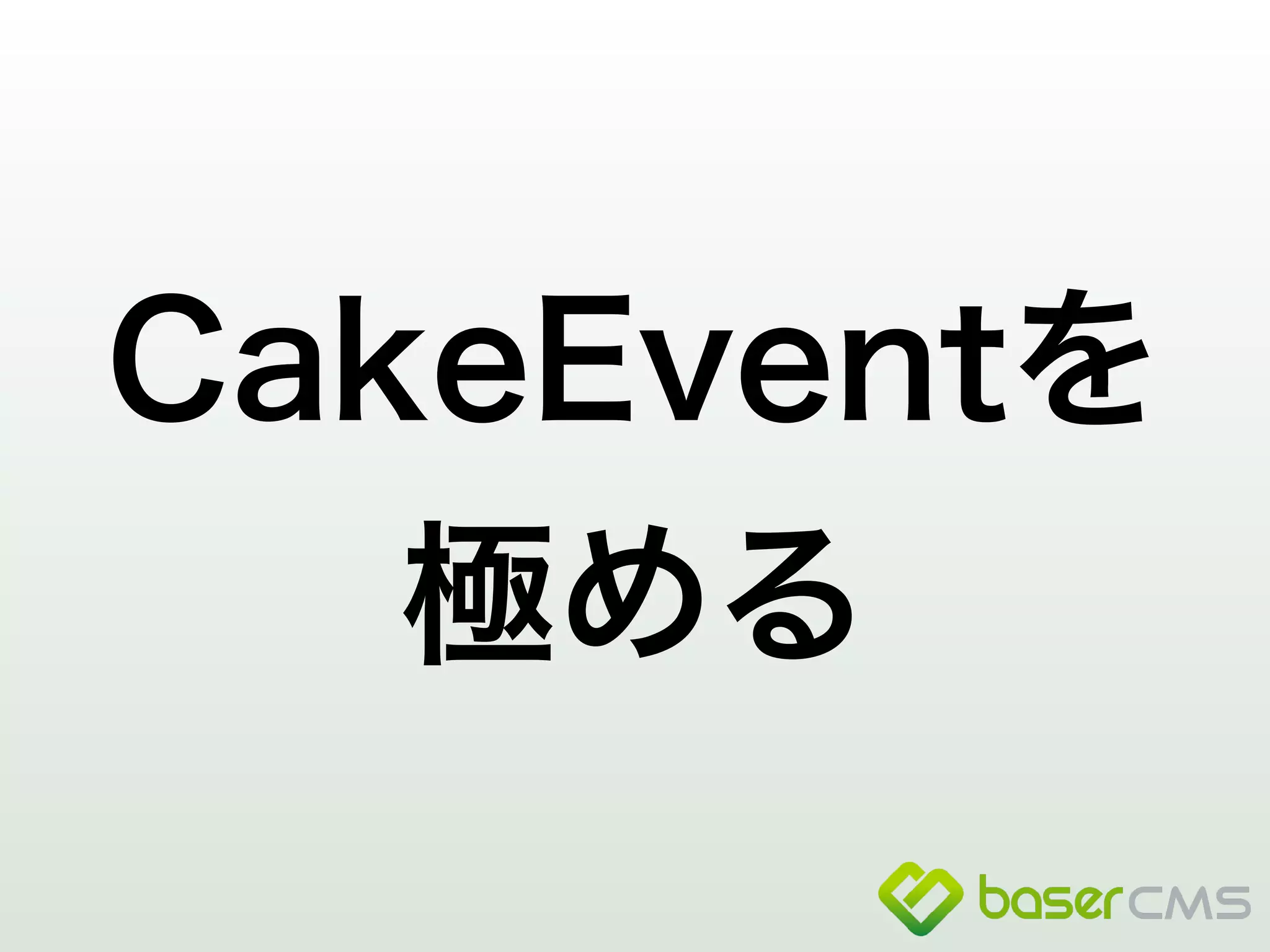 CakeEventを 
極める 
 