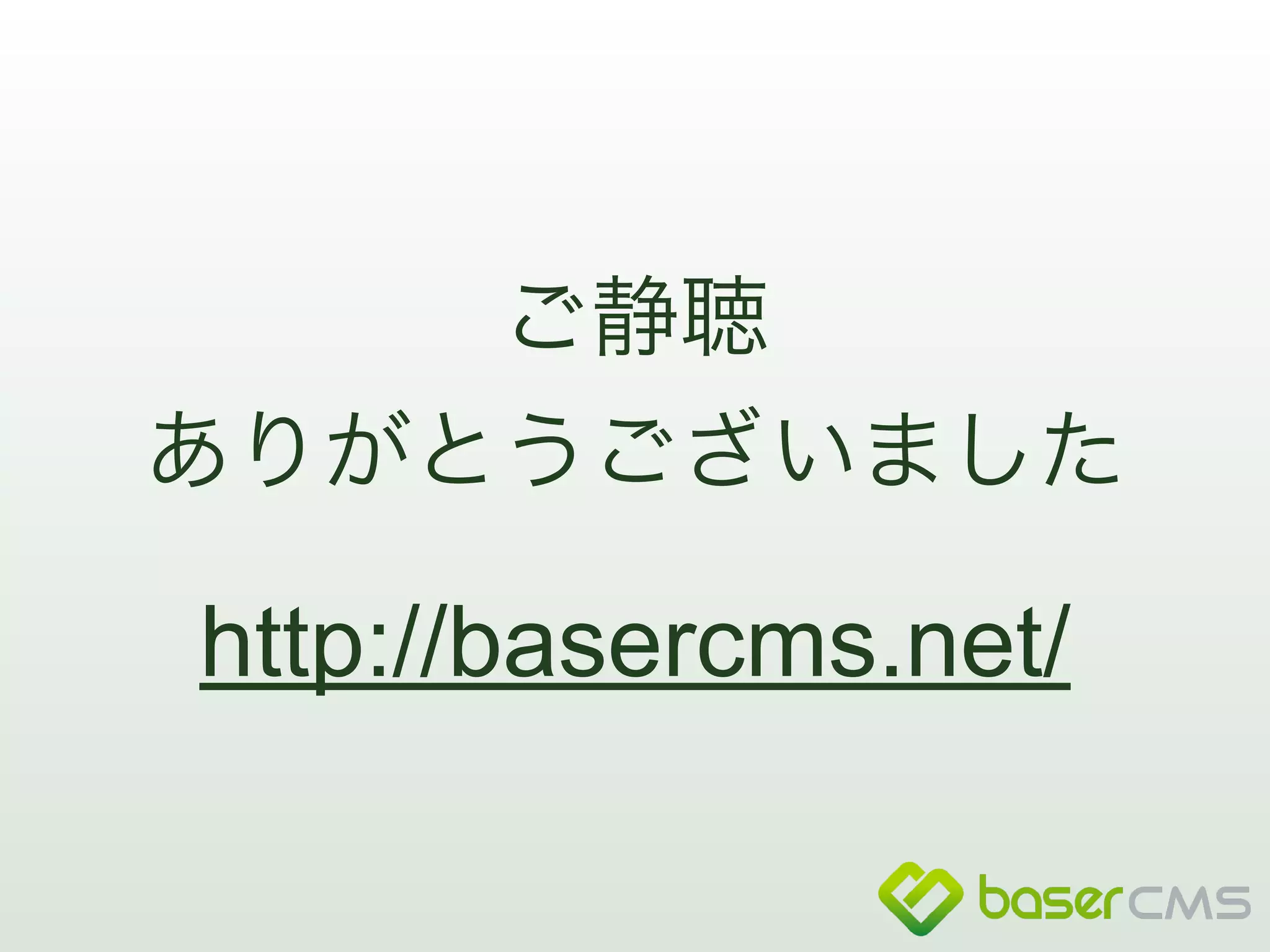 ご静聴 
ありがとうございました 
http://basercms.net/ 
