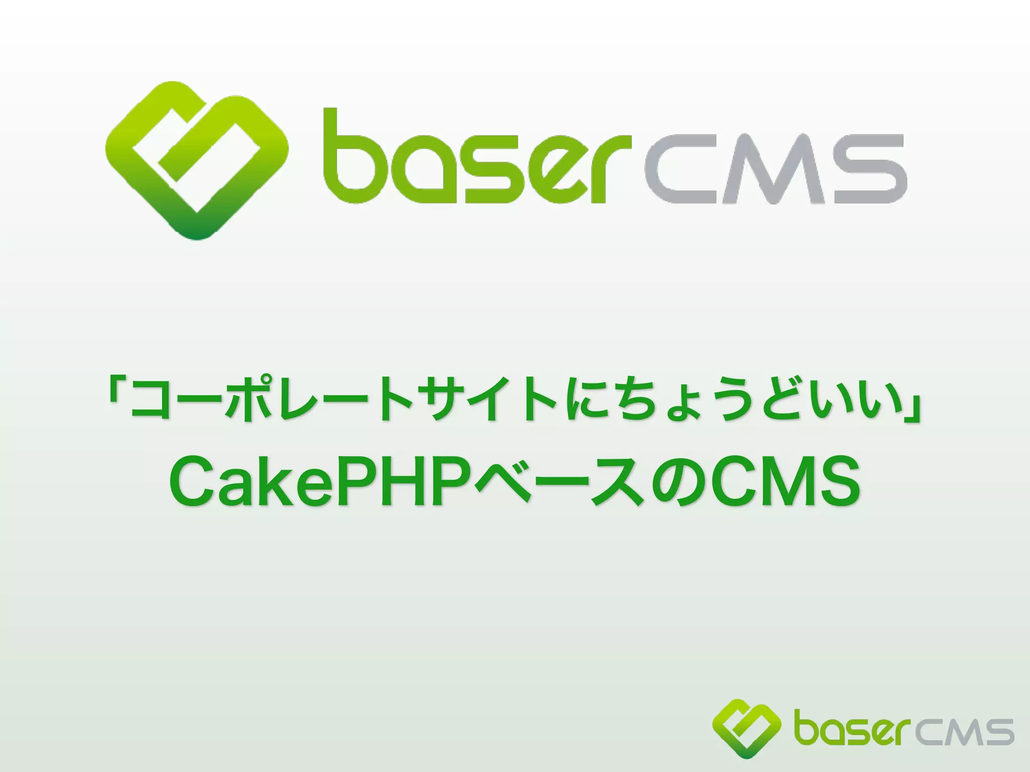 「コーポレートサイトにちょうどいい」 
CakePHPベースのCMS 
 