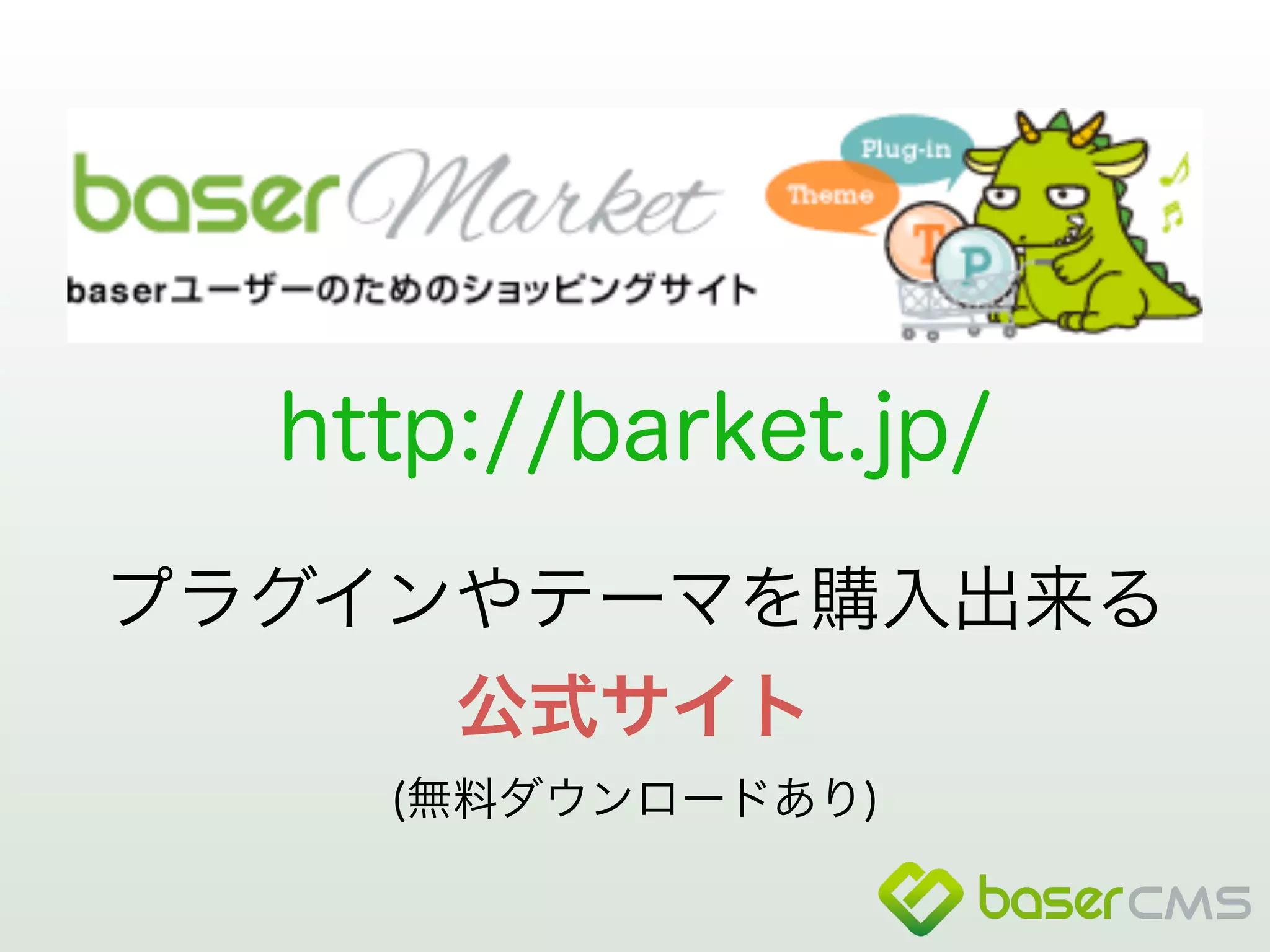 http://barket.jp/ 
プラグインやテーマを購入出来る 
公式サイト 
(無料ダウンロードあり) 
 