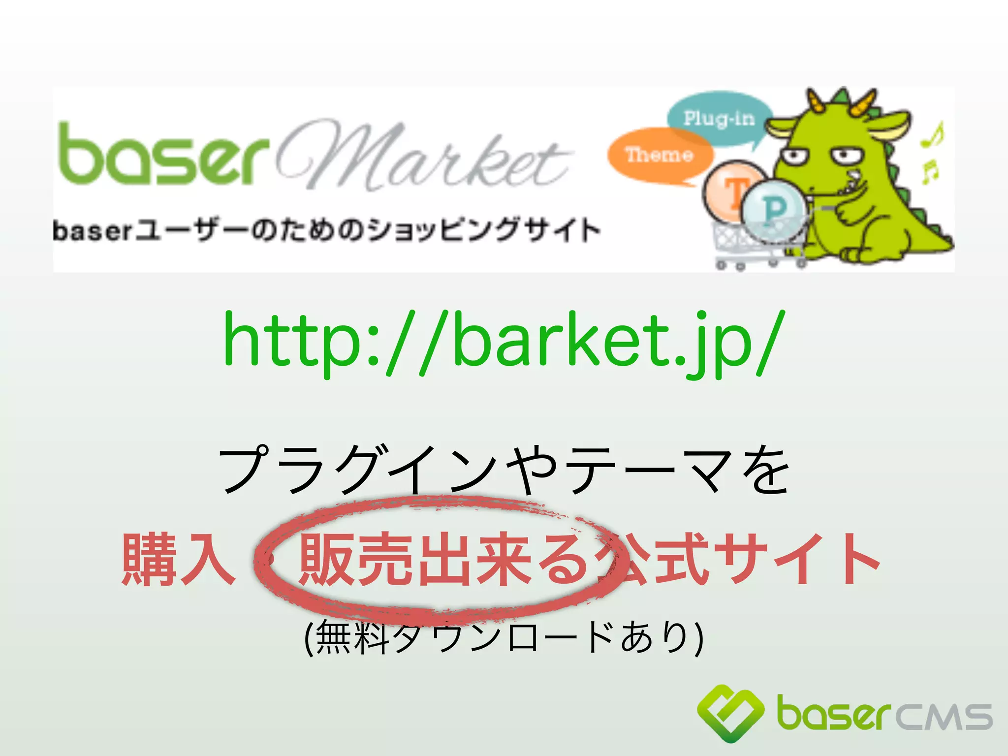 http://barket.jp/ 
プラグインやテーマを 
購入・販売出来る公式サイト 
(無料ダウンロードあり) 
 
