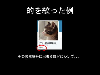 的を絞った例 
そのまま屋号に出来るほどにシンプル。 
 