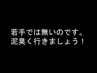 若手では無いのです。 
泥臭く行きましょう！ 
 