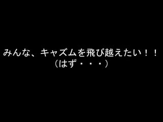 みんな、キャズムを飛び越えたい！！ 
（はず・・・） 
 