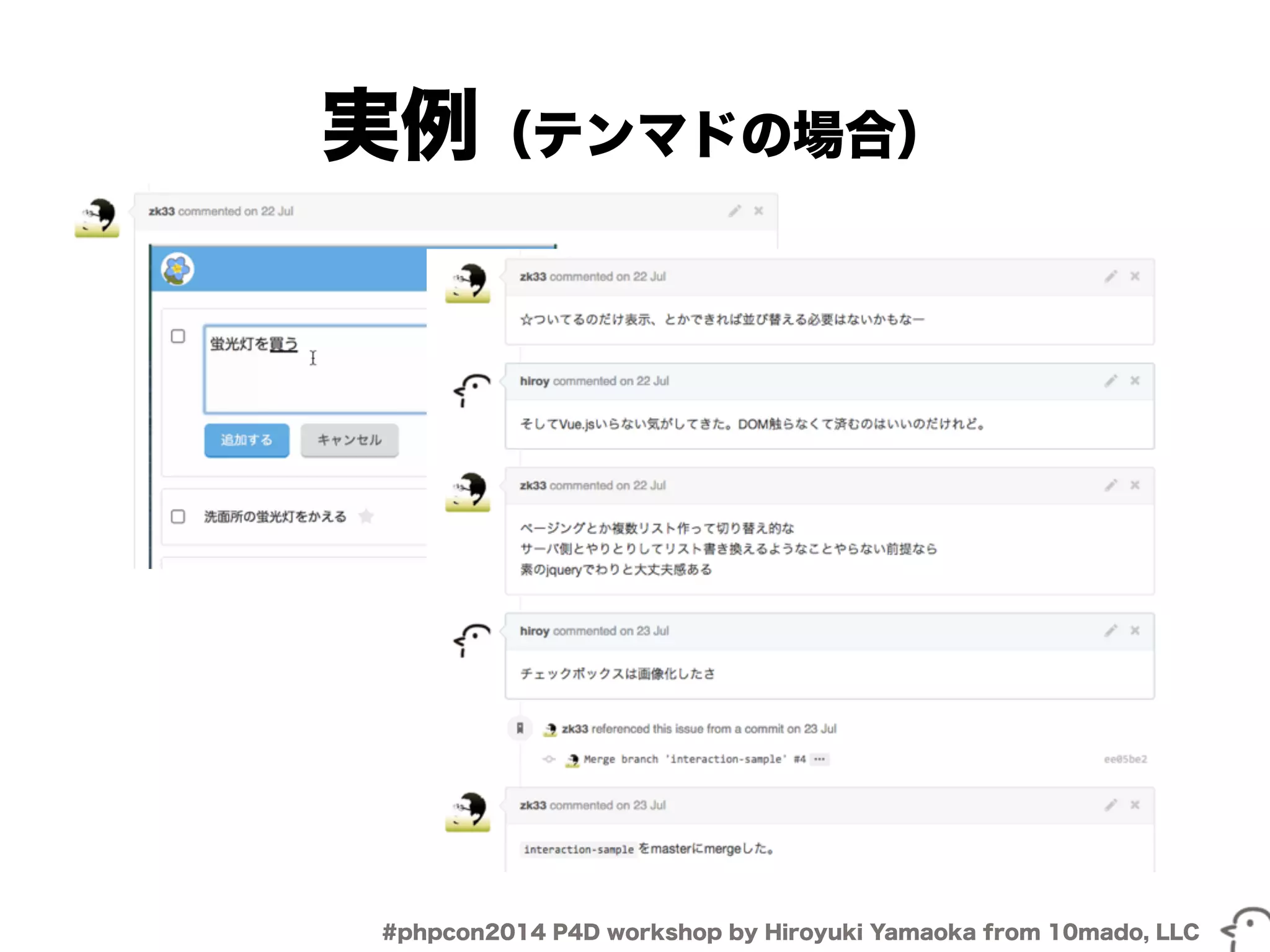 実例（テンマドの場合） 
#phpcon2014 P4D workshop by Hiroyuki Yamaoka from 10mado, LLC 
 