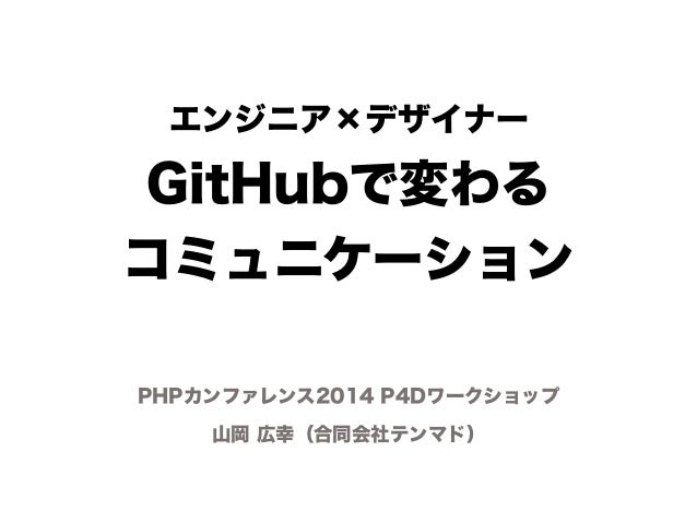 エンジニア デザイナー Githubで変わるコミュニケーション Phpカンファレンス14 P4dセッション