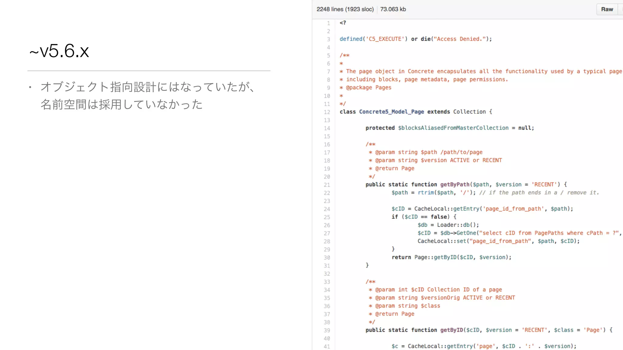 ~v5.6.x 
• オブジェクト指向設計にはなっていたが、 
名前空間は採用していなかった 
 