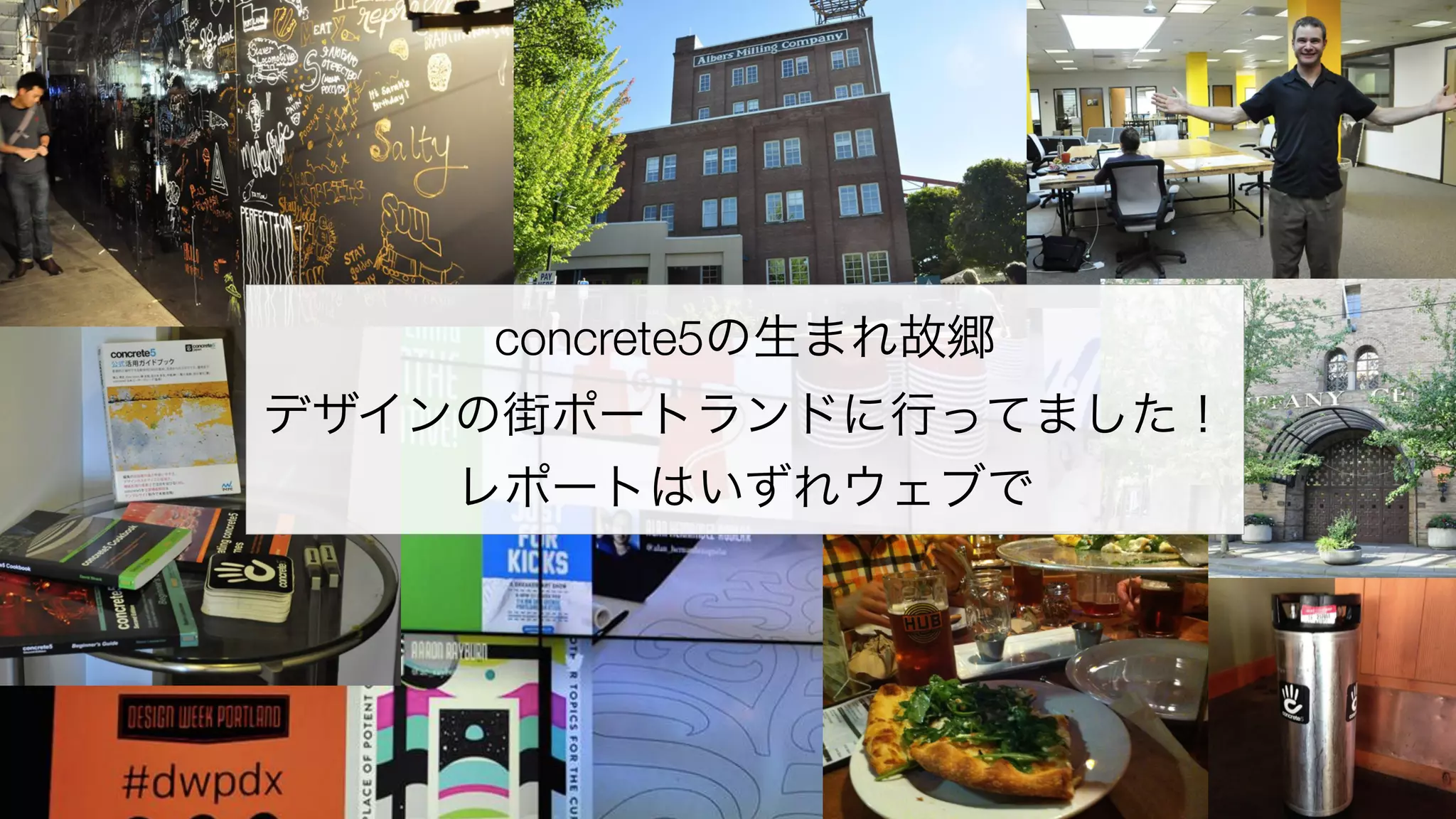 concrete5の生まれ故郷 
デザインの街ポートランドに行ってました！ 
レポートはいずれウェブで 
 