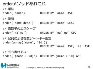 orderメソッドあれこれ
// 単純
order('name') ORDER BY `name` ASC
// 降順
order('name desc') ORDER BY `name` DESC
// 識別子のエスケープ
order('na...