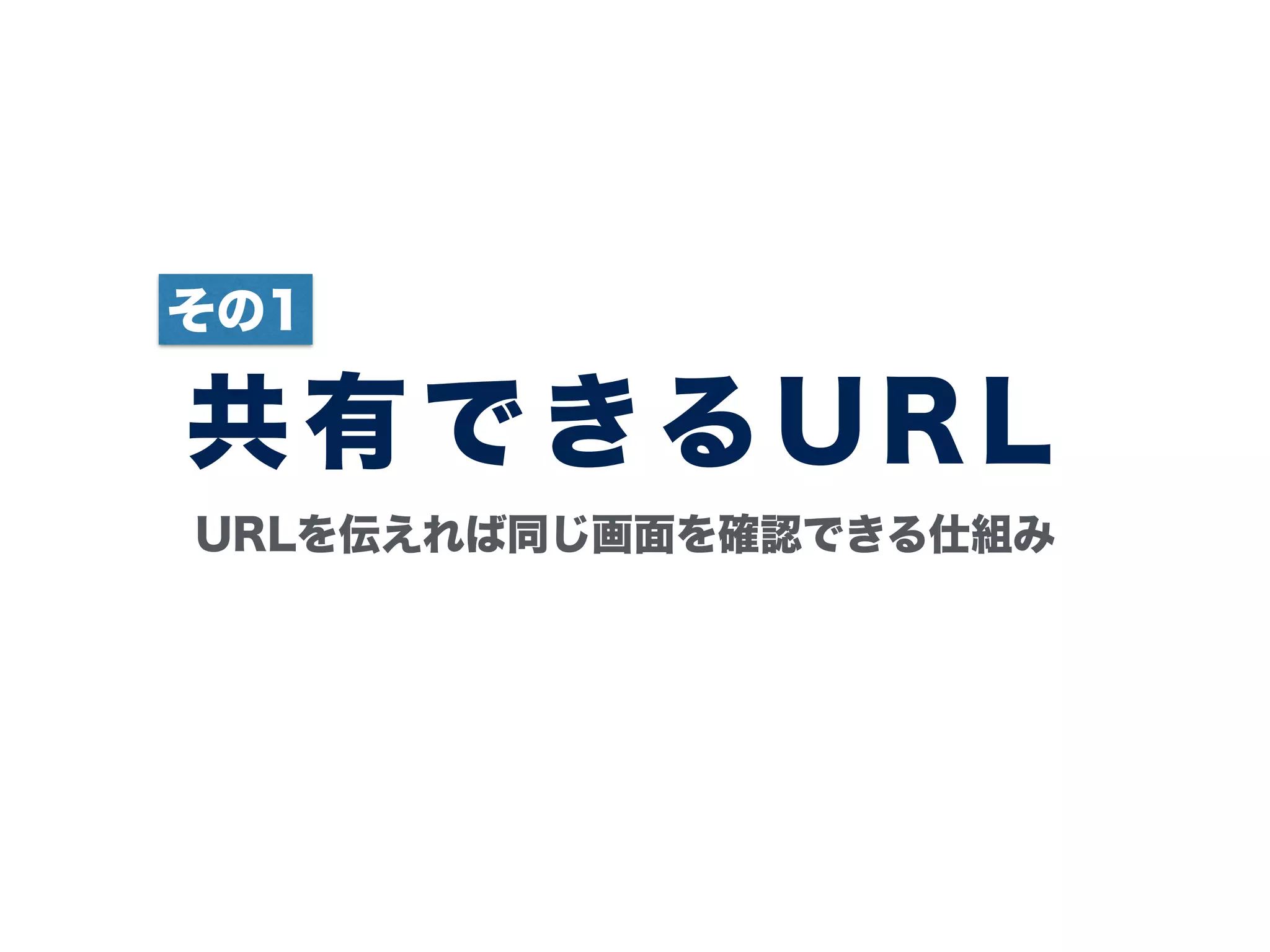 共有できるURL
その1
URLを伝えれば同じ画面を確認できる仕組み
 