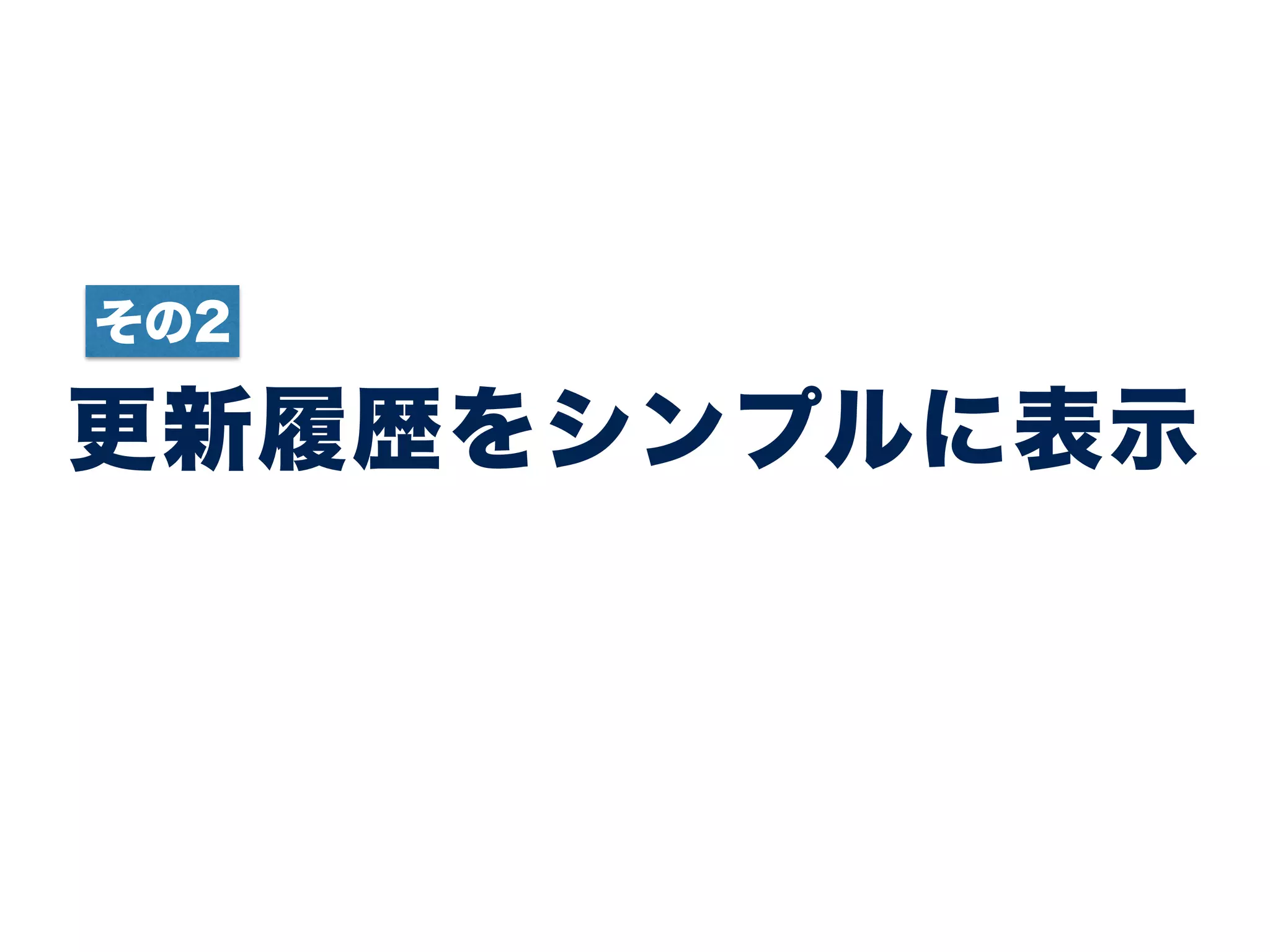 更新履歴をシンプルに表示
その2
 