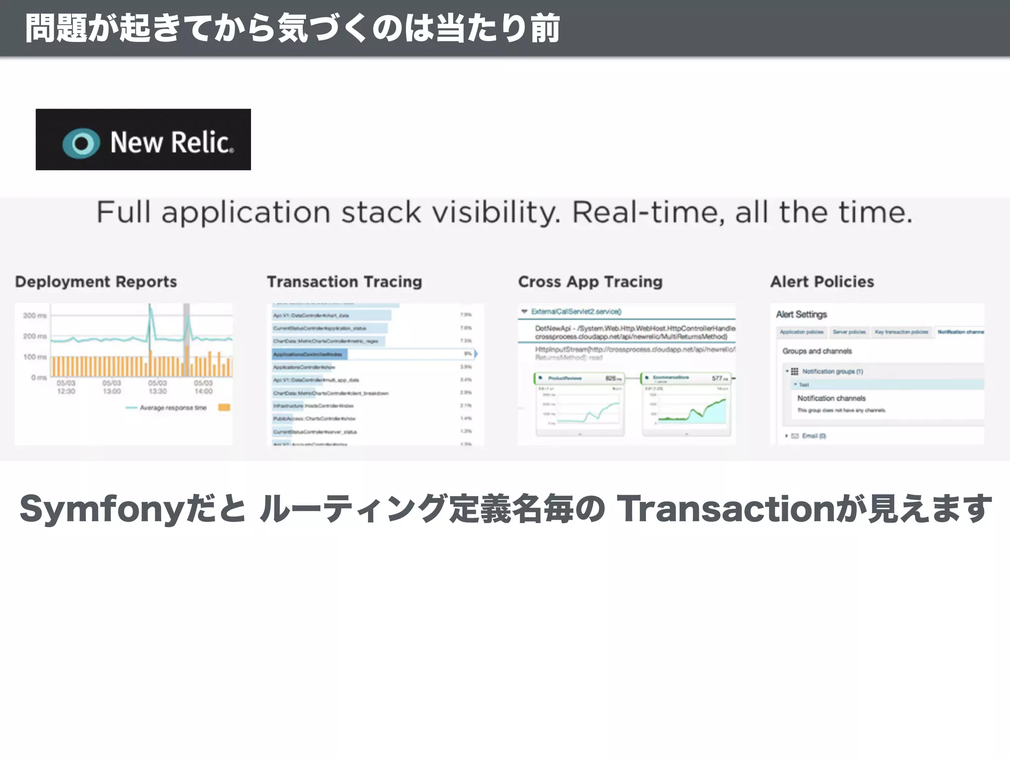 問題が起きてから気づくのは当たり前
Symfonyだと ルーティング定義名毎の Transactionが見えます
 