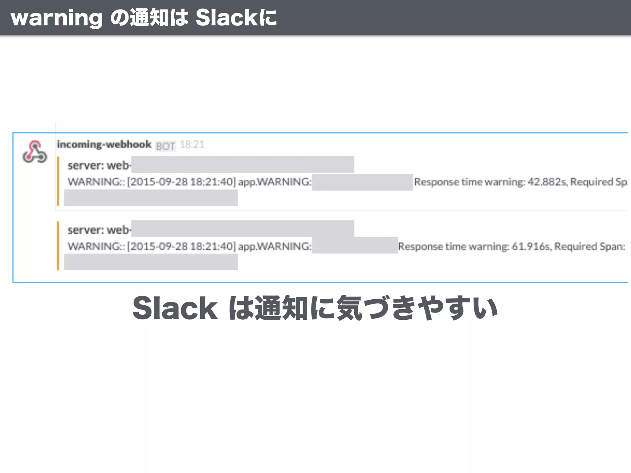 warning の通知は Slackに
Slack は通知に気づきやすい
 