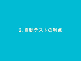2. 自動テストの利点
 