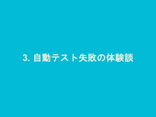3. 自動テスト失敗の体験談
 