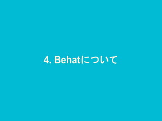 4. Behatについて
 