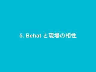 5. Behat と現場の相性
 