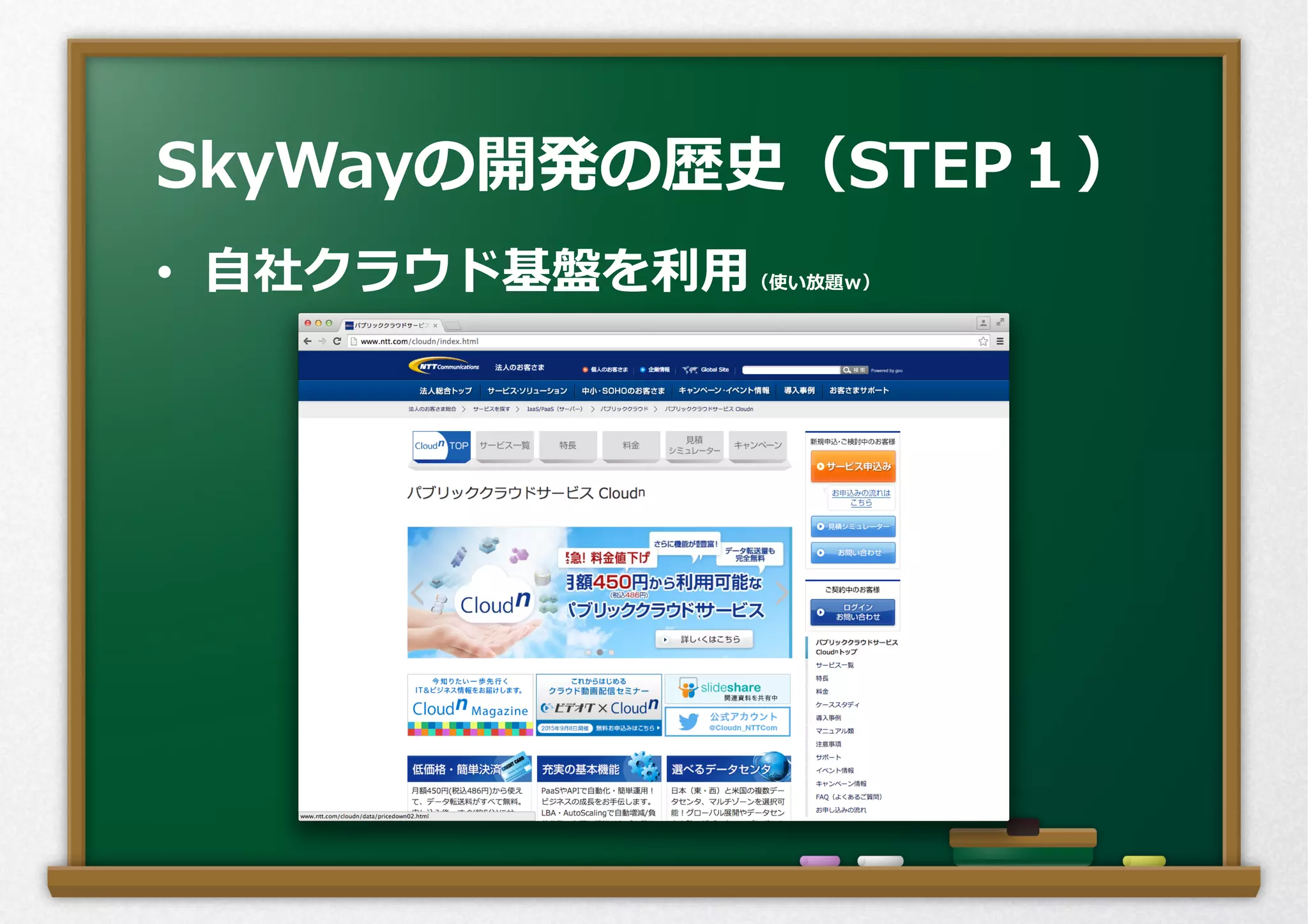 •  ⾃自社クラウド基盤を利利⽤用（使い放題ｗ）
SkyWayの開発の歴史（STEP１）
 
