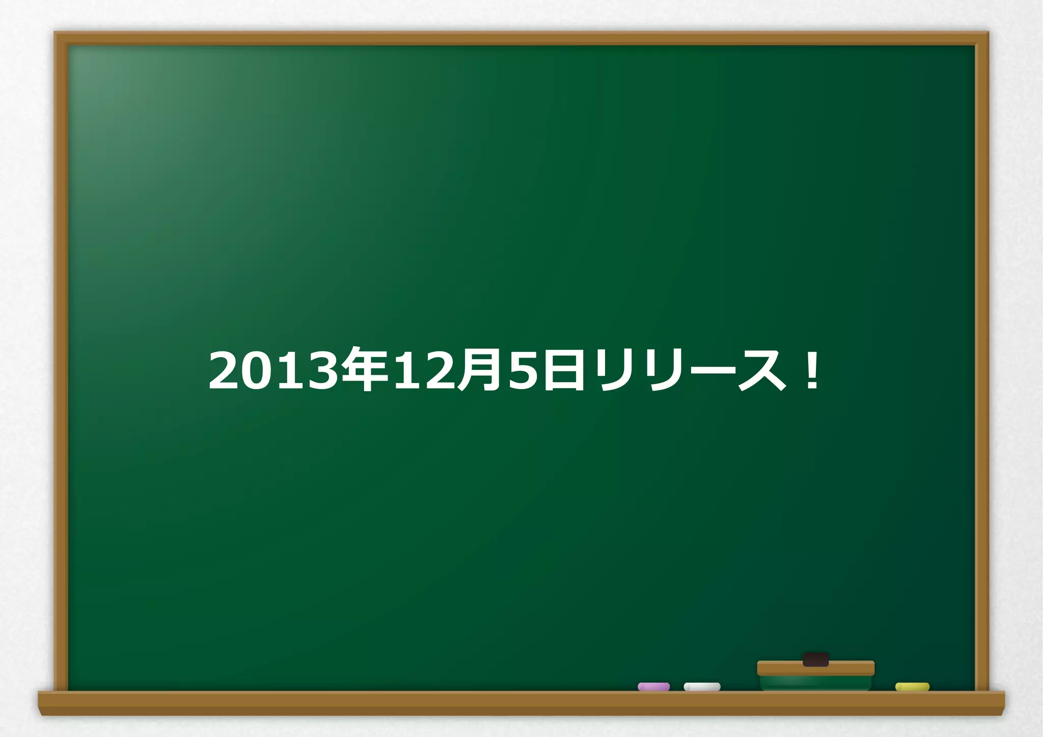 2013年年12⽉月5⽇日リリース！
 