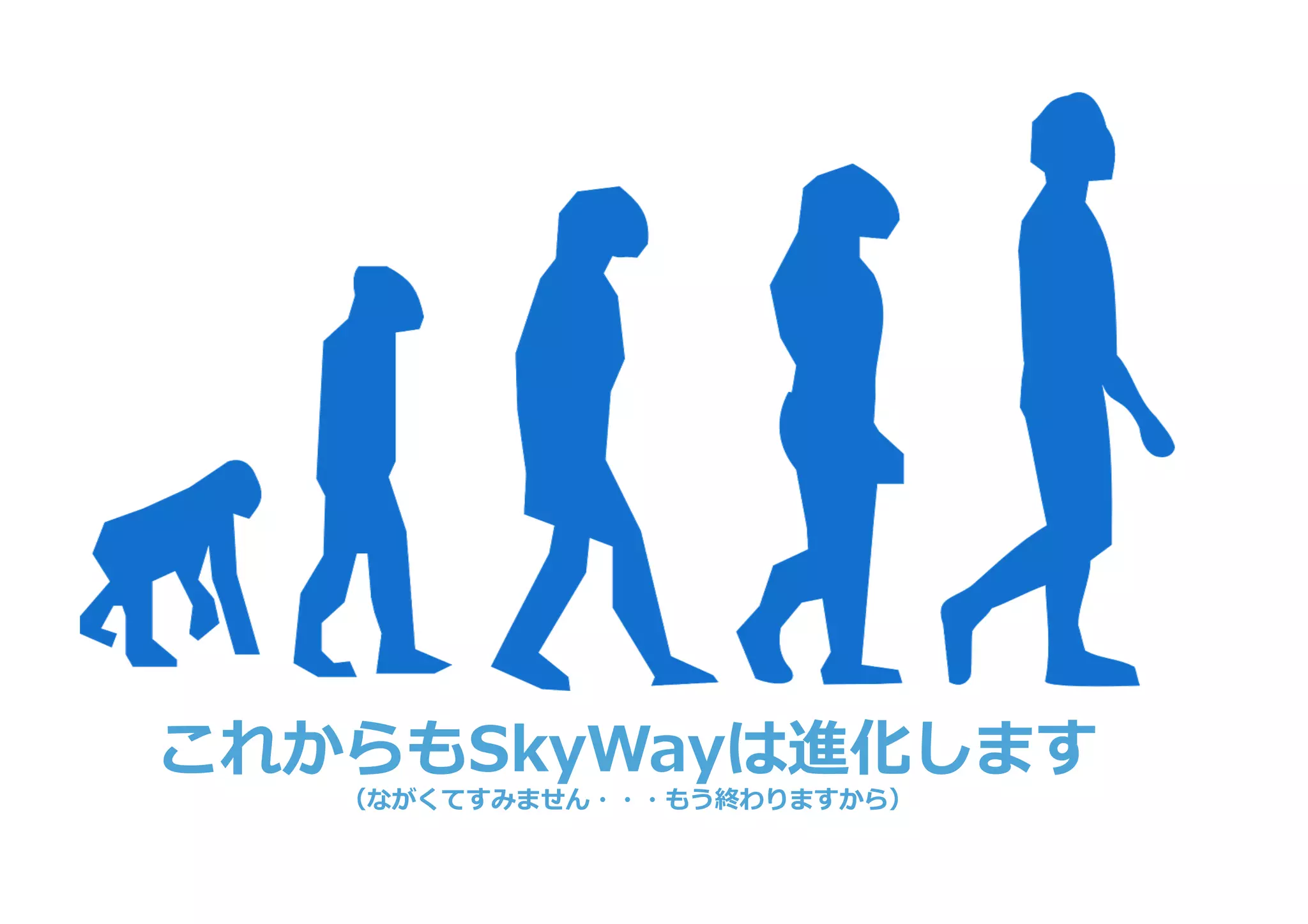 これからもSkyWayは進化します
（ながくてすみません・・・もう終わりますから）
 