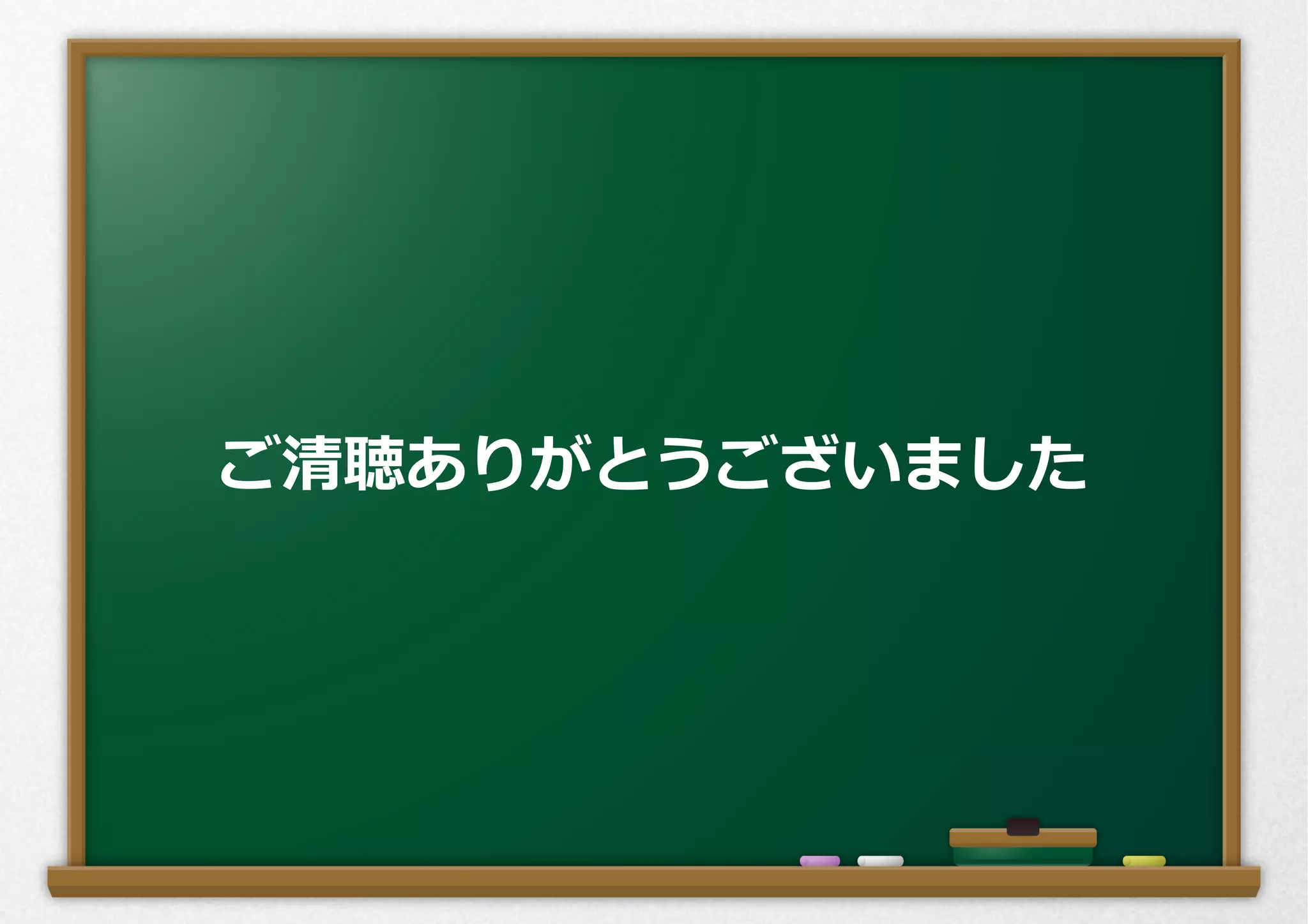 ご清聴ありがとうございました
 