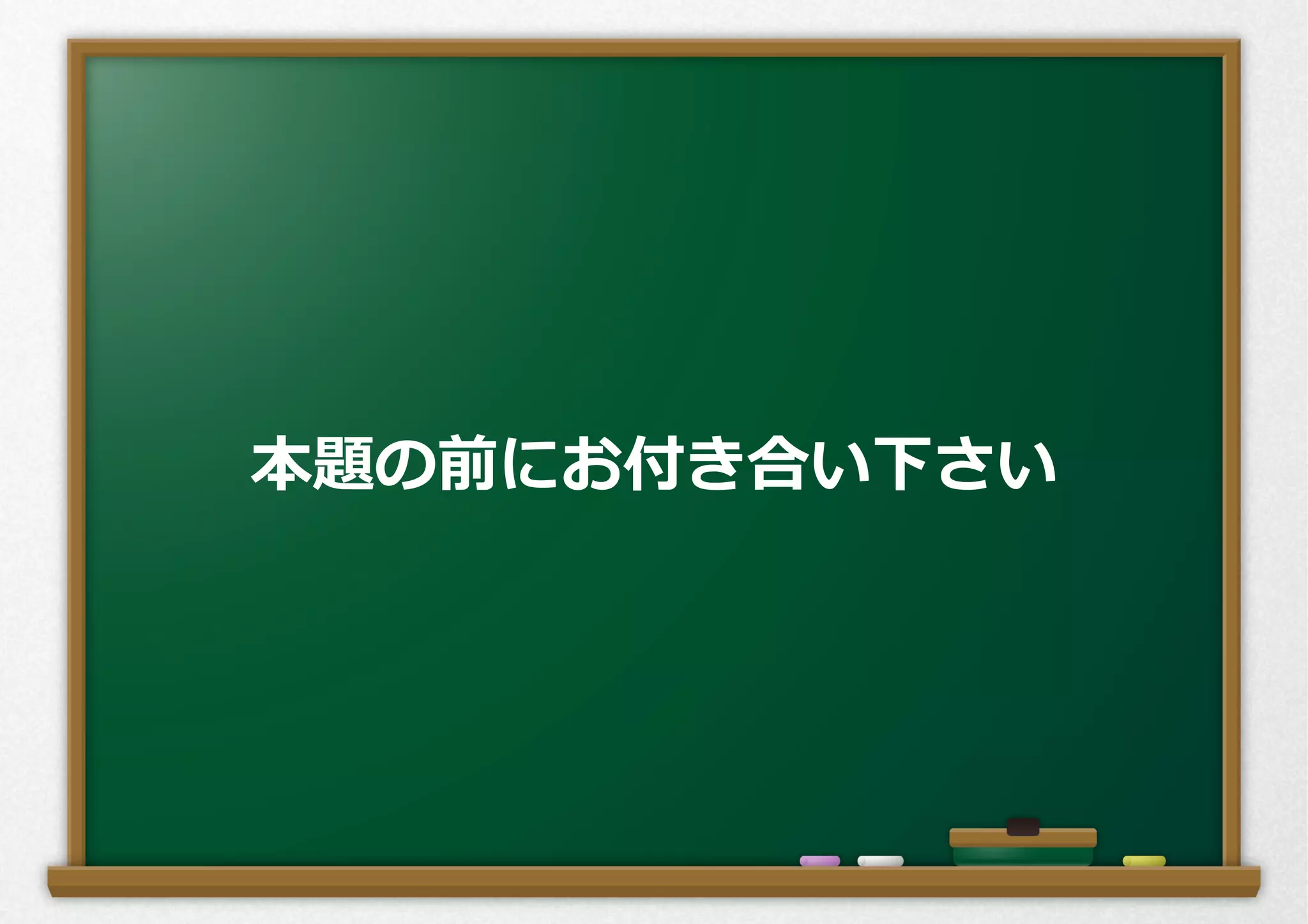 本題の前にお付き合い下さい
 