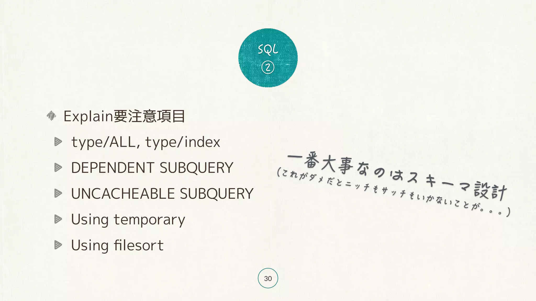 30
Explain要注意項目
type/ALL, type/index
DEPENDENT SUBQUERY
UNCACHEABLE SUBQUERY
Using temporary
Using ﬁlesort
 