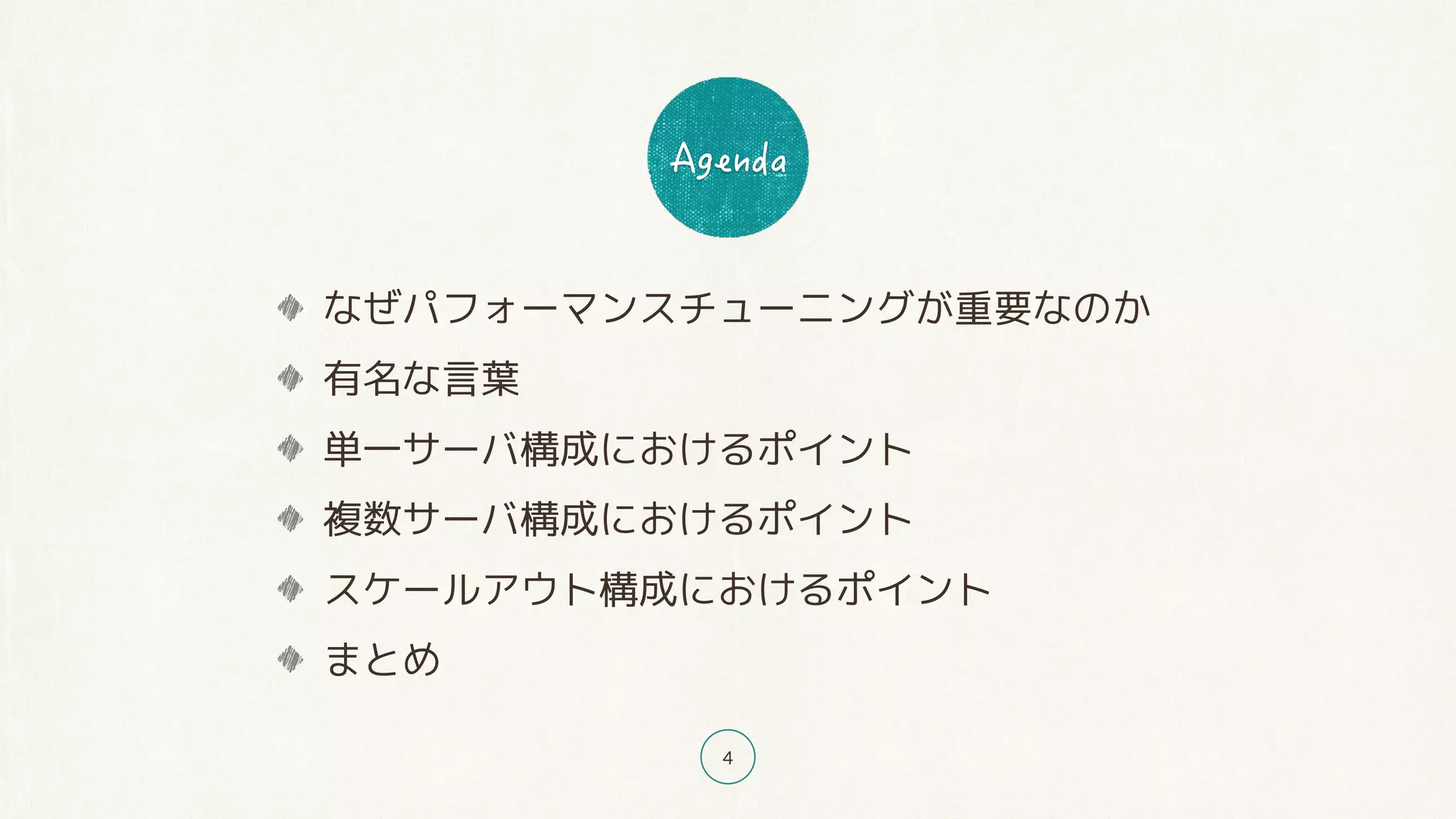 4
なぜパフォーマンスチューニングが重要なのか
有名な言葉
単一サーバ構成におけるポイント
複数サーバ構成におけるポイント
スケールアウト構成におけるポイント
まとめ
 