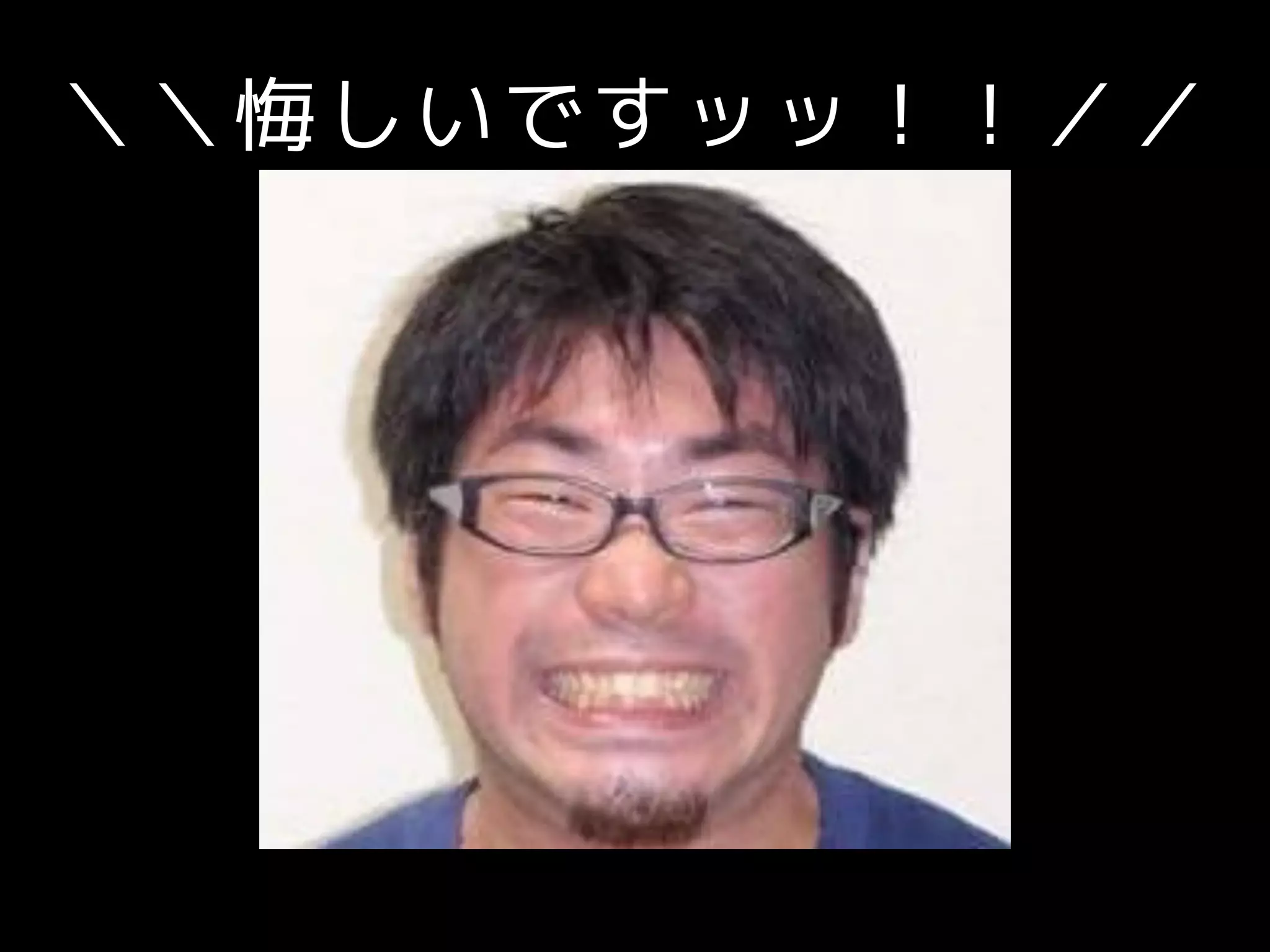 ＼＼悔しいですッッ！！／／
 