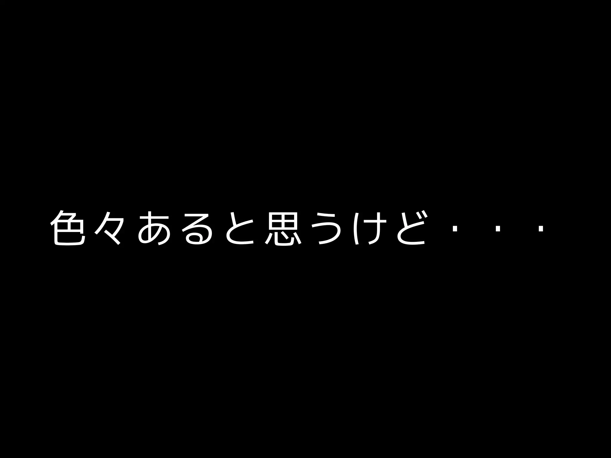 色々あると思うけど・・・
 
